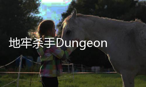 地牢杀手Dungeon Slasher破解版2024下载