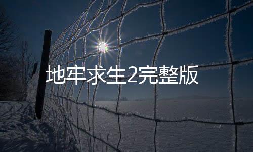 地牢求生2完整版下载
