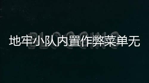 地牢小队内置作弊菜单无敌版下载