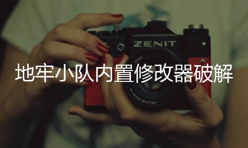 地牢小队内置修改器破解版下载