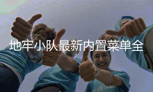 地牢小队最新内置菜单全解锁汉化破解版下载
