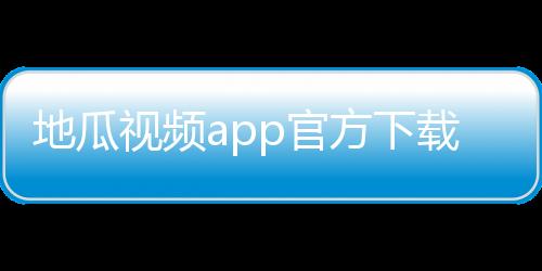 地瓜视频app官方下载追剧最新版 V3.1.1下载