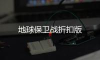地球保卫战折扣版
