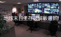 地球末日生存破解版最新版