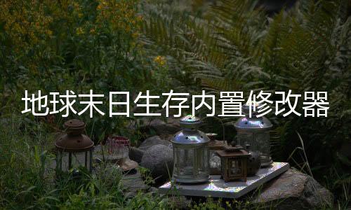 地球末日生存内置修改器版下载