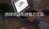 地球末日生存官方正版