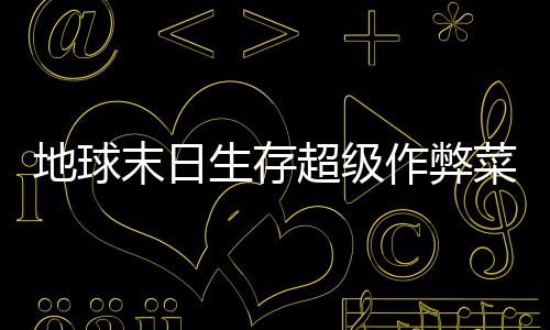 地球末日生存超级作弊菜单下载