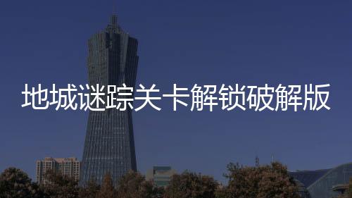 地城谜踪关卡解锁破解版下载
