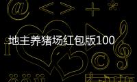 地主养猪场红包版1000
