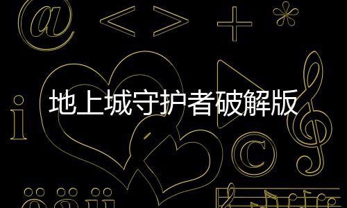 地上城守护者破解版下载