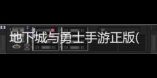 地下城与勇士手游正版(地下城与勇士起源)下载