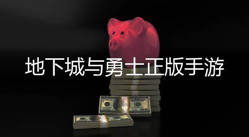 地下城与勇士正版手游下载