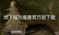 地下城与魔兽官方版下载 1.0.0