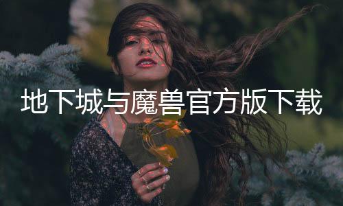 地下城与魔兽官方版下载 1.0.0下载