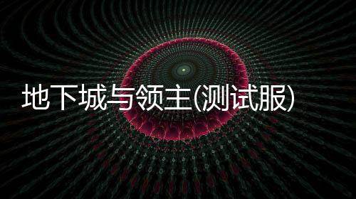 地下城与领主(测试服)下载