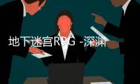 地下迷宫RPG -深渊敌托邦-最新版