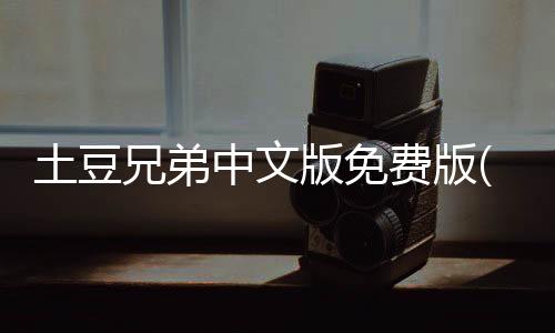 土豆兄弟中文版免费版(Brotato)下载