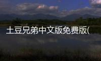 土豆兄弟中文版免费版(Brotato)