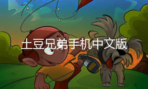 土豆兄弟手机中文版下载