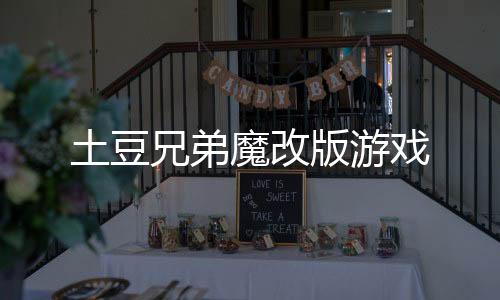 土豆兄弟魔改版游戏下载