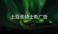土豆圣骑士免广告
