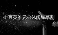 土豆英雄兄弟休闲弹幕割草小游戏
