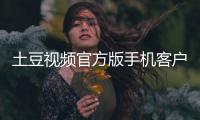 土豆视频官方版手机客户端