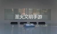 圣火文明手游