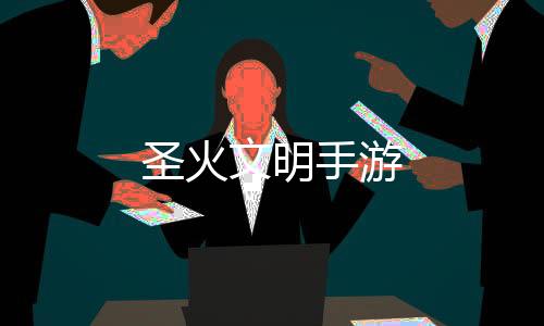 圣火文明手游下载