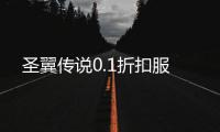圣翼传说0.1折扣服