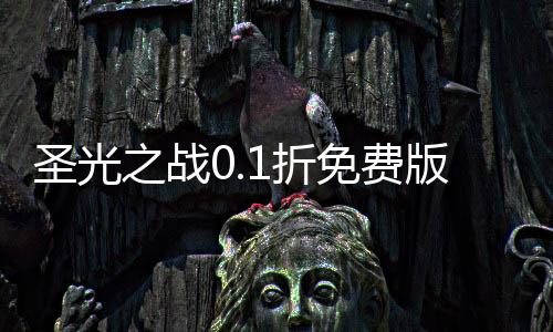 圣光之战0.1折免费版下载