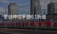 圣剑神域手游0.1折最新版