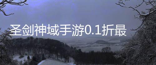 圣剑神域手游0.1折最新版下载
