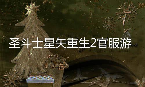 圣斗士星矢重生2官服游戏下载
