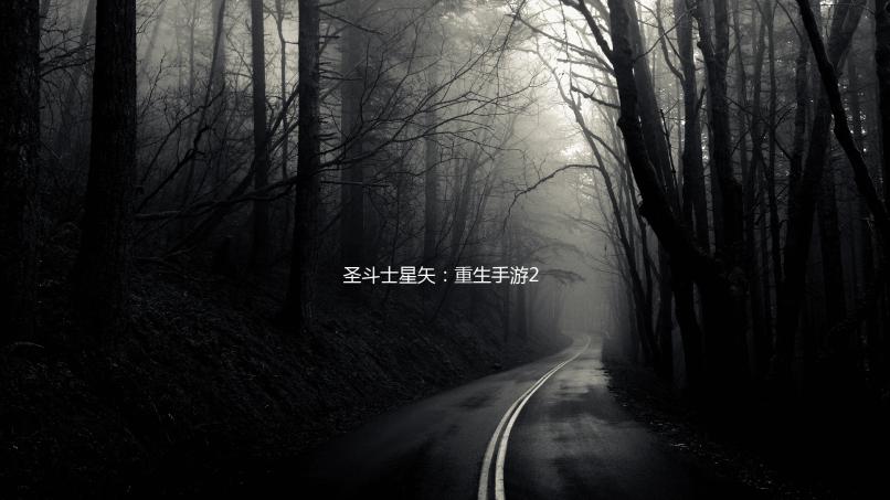 圣斗士星矢：重生手游2024下载