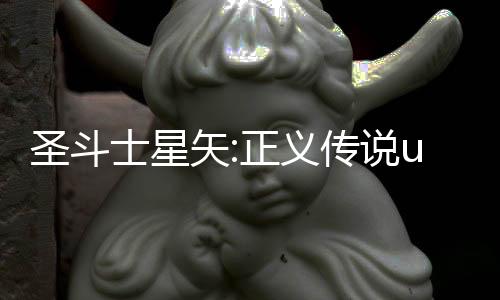 圣斗士星矢:正义传说uc版下载