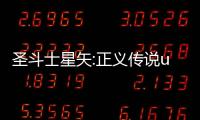 圣斗士星矢:正义传说uc版