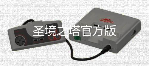 圣境之塔官方版下载