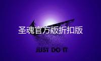 圣魂官方版折扣版