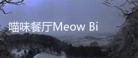 喵味餐厅Meow Bistro免广告