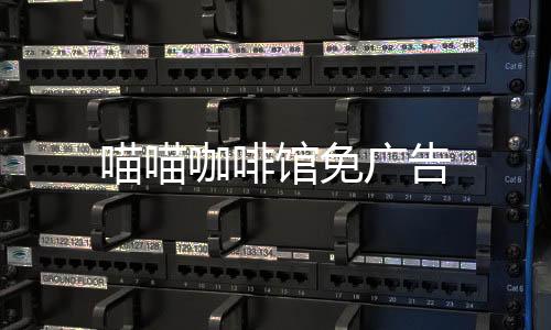 喵喵咖啡馆免广告下载