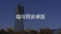 喵与筑安卓版