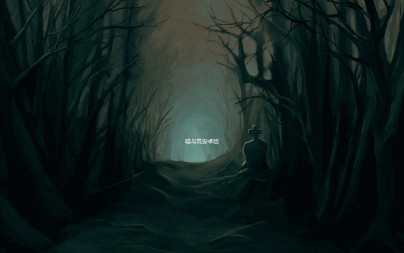 喵与筑安卓版下载