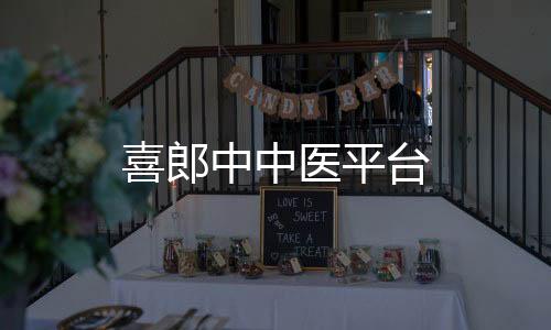 喜郎中中医平台下载