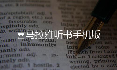 喜马拉雅听书手机版下载