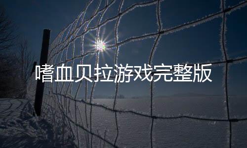 嗜血贝拉游戏完整版下载