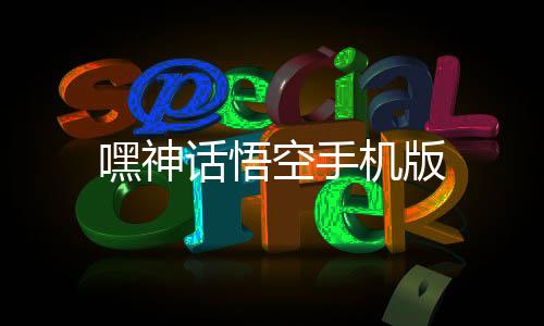 嘿神话悟空手机版下载