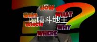 嘻嘻斗地主