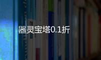器灵宝塔0.1折