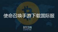 使命召唤手游下载国际服最新版
